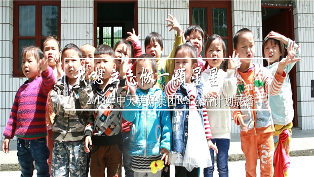 《我想立志做一颗星星》——2018年d88尊龙z6美好集团R.S公益计划展播