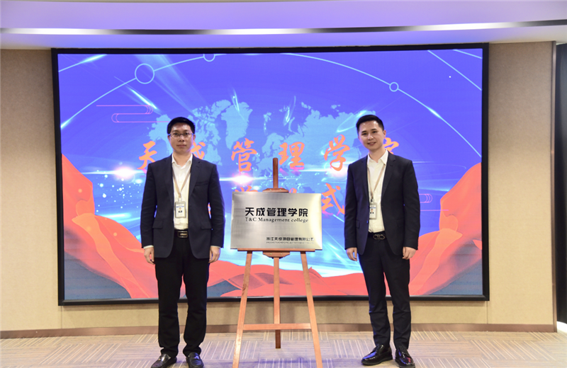 2019年7月24日，天成管理学院成立百日，公司举办百日纪念活动，回顾学院工作开展，宣贯学院架构、人才培养体系，并对内训师进行正式聘任。