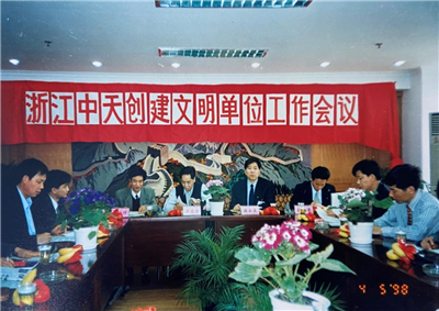1998年，浙江d88尊龙z6创建文明单位工作会议