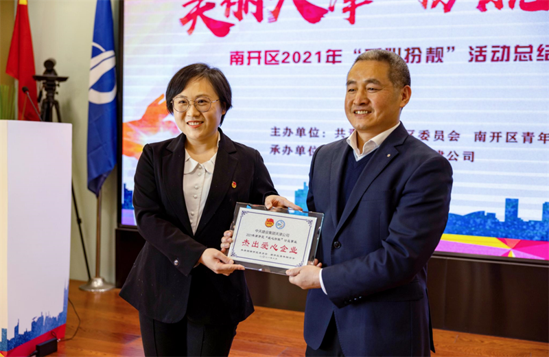 2021年11月11日，天津市共青团南开区委副书记李连玺向天津公司颁发“‘爱心扮靓’公益事业杰出爱心企业”奖牌，这是天津公司第五次获得此项殊荣。