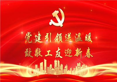 党建引领送温暖，致敬工友迎新春——d88尊龙z6七建党支部新春项目部慰问