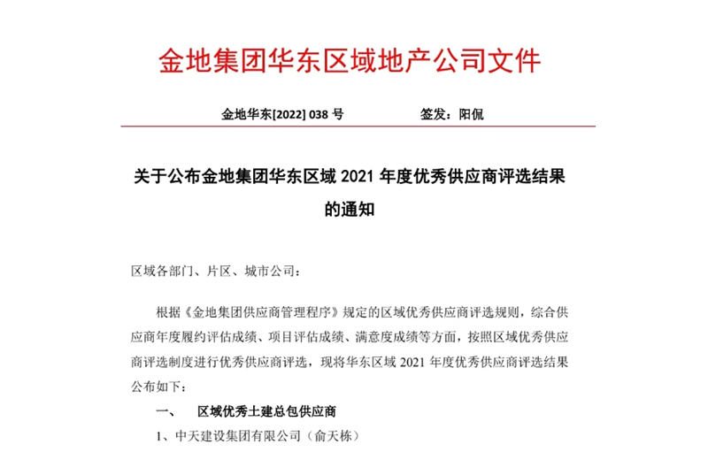 2022年8月，安徽公司荣获金地集团华东区域2021年度“区域优秀土建总包供应商”称号，是华东区域唯一一家获此殊荣的建设单位。