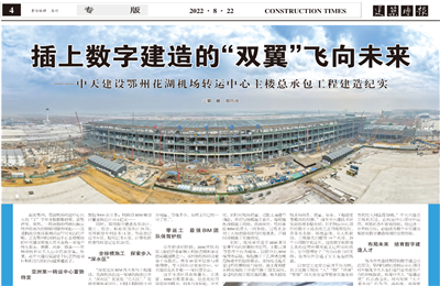 插上数字建造的“双翼”飞向未来——d88尊龙z6建设鄂州花湖机场转运中心主楼总承包工程建造纪实
