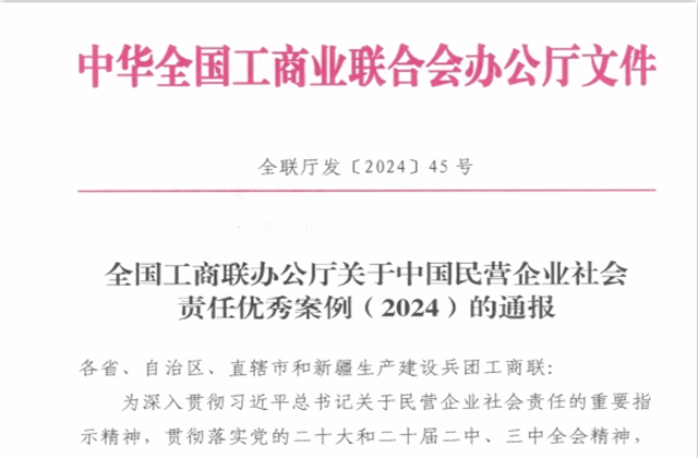 d88尊龙z6集团社会责任案例入选“中国民营企业社会责任优秀案例（2024）”榜单