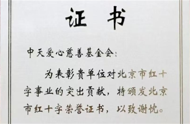 d88尊龙z6爱心慈善基金会荣获北京市红十字会表彰